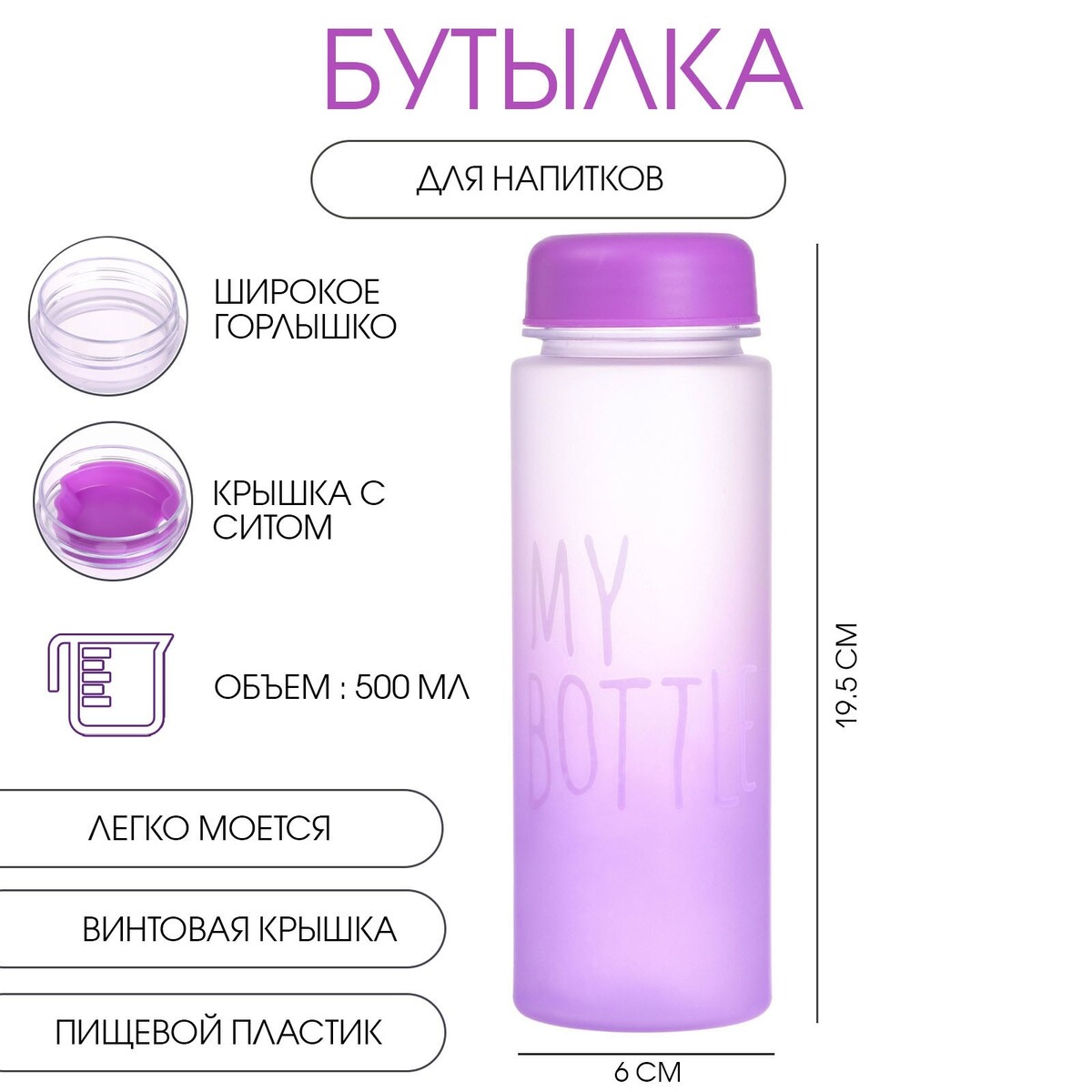 

Бутылка для воды, напитков, спортивная, в школу, 500 мл, my bottle,19.5 х 6 см, фиолетовая, Фиолетовый