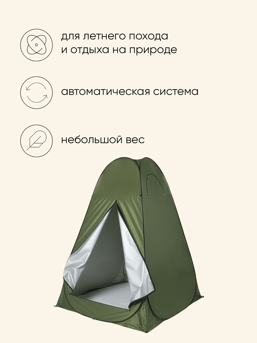 Палатка туристическая для душа и туалета maclay, 150×150×210 см, автоматическая, трекинговая, однослойная, зеленая