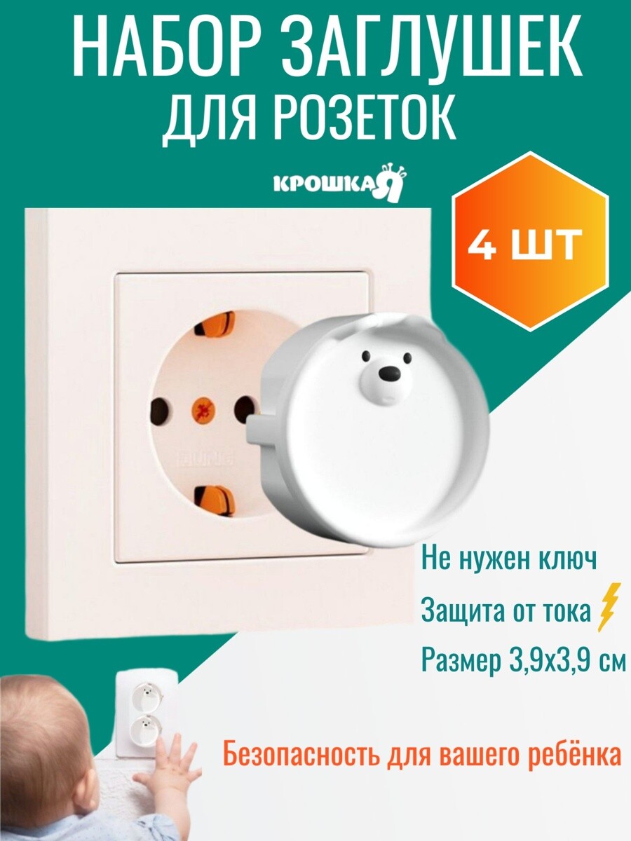 Набор заглушек для розеток детские 380₽