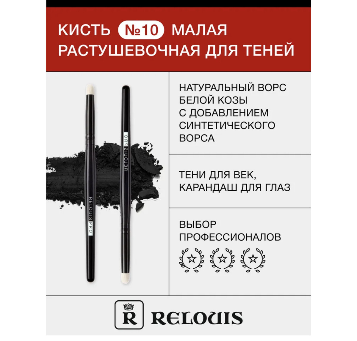 

RELOUIS Кисть косметическая малая растушевочная для теней