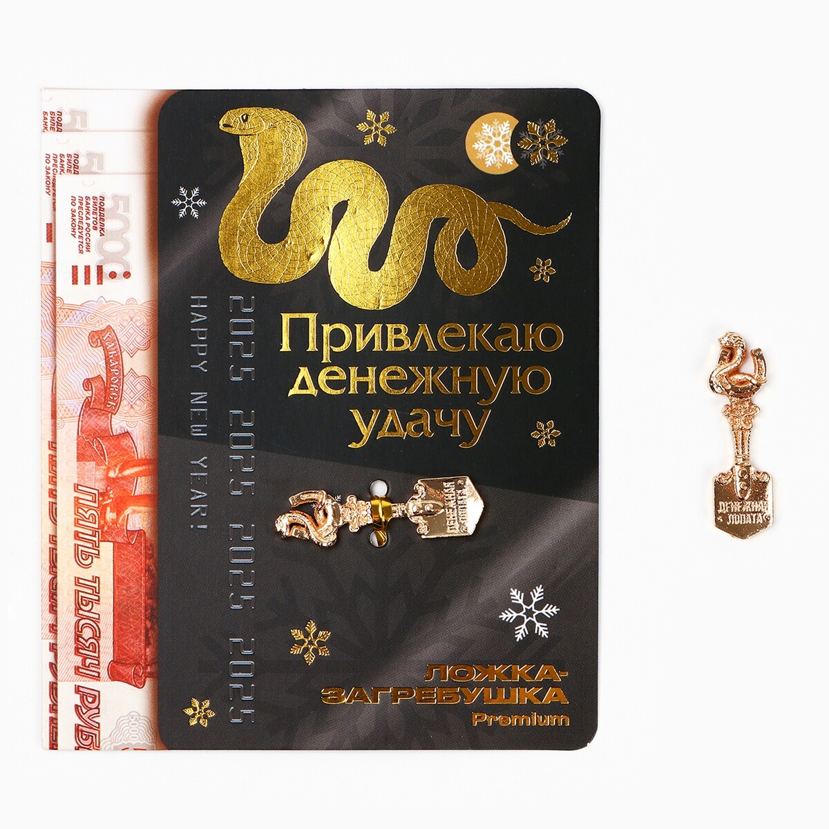 

Ложка загребушка, кошельковый талисман новогодний