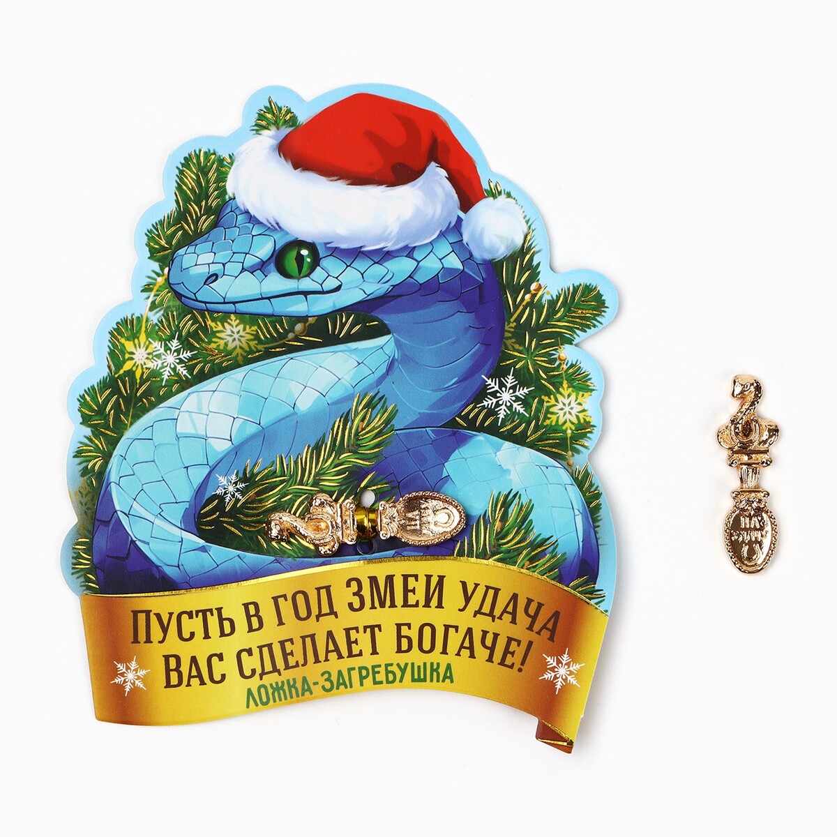 

Ложка загребушка, кошельковый талисман новогодний, Серебристый