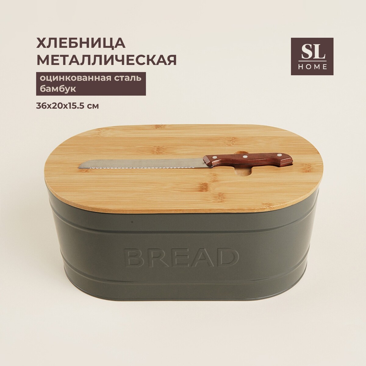 

Хлебница металлическая с бамбуковой крышкой sl home