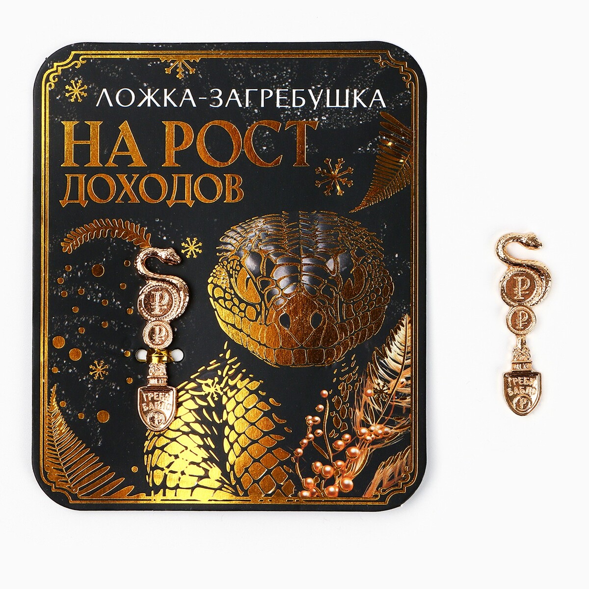 

Ложка загребушка, кошельковый талисман новогодний