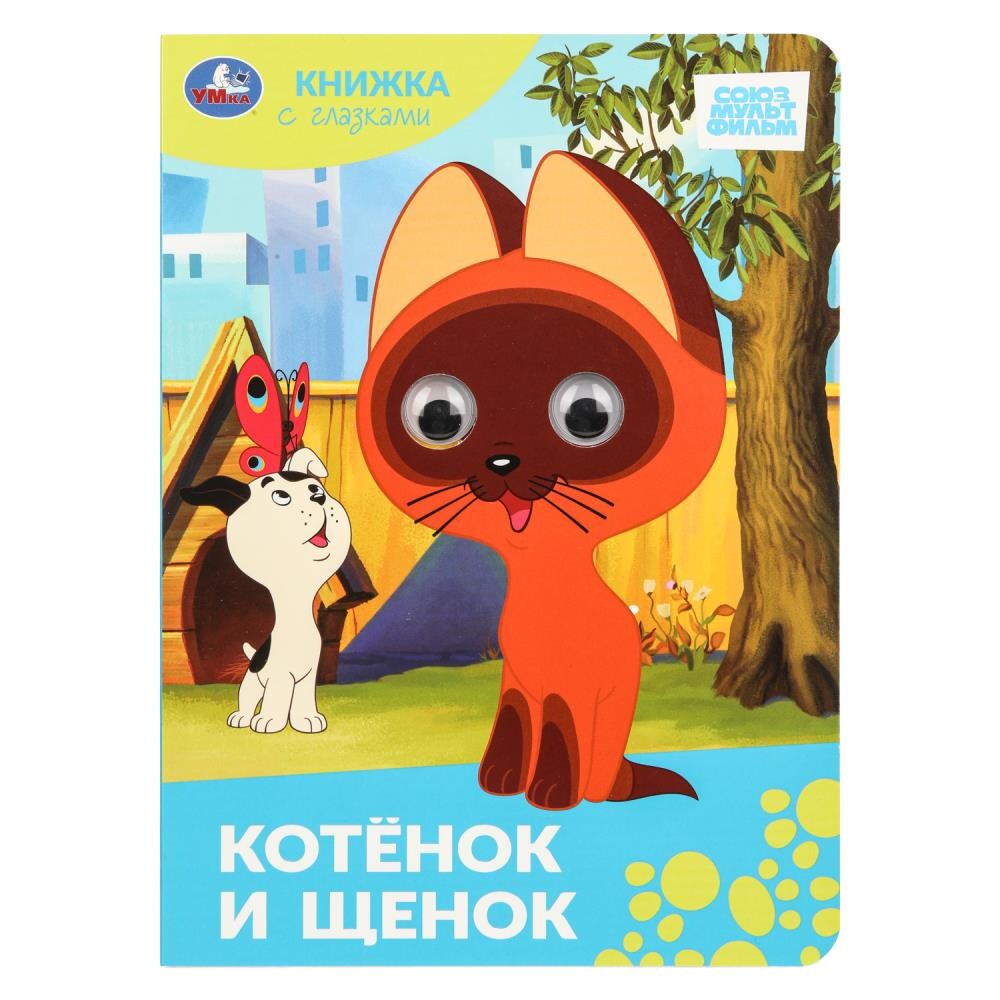 

Книга СОЮЗМУЛЬТФИЛЬМ, Умка 978-5-506-10063-8