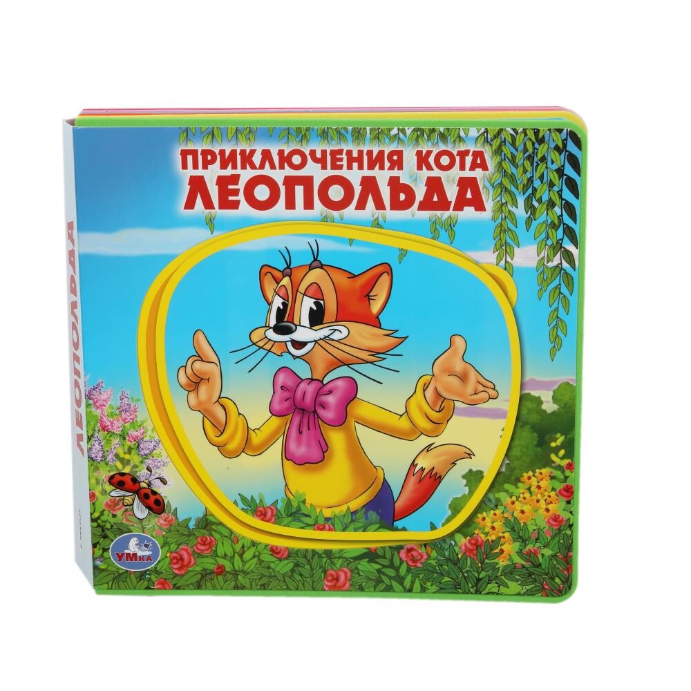 

Книга ЛЕОПОЛЬД, Умка 9785506018247