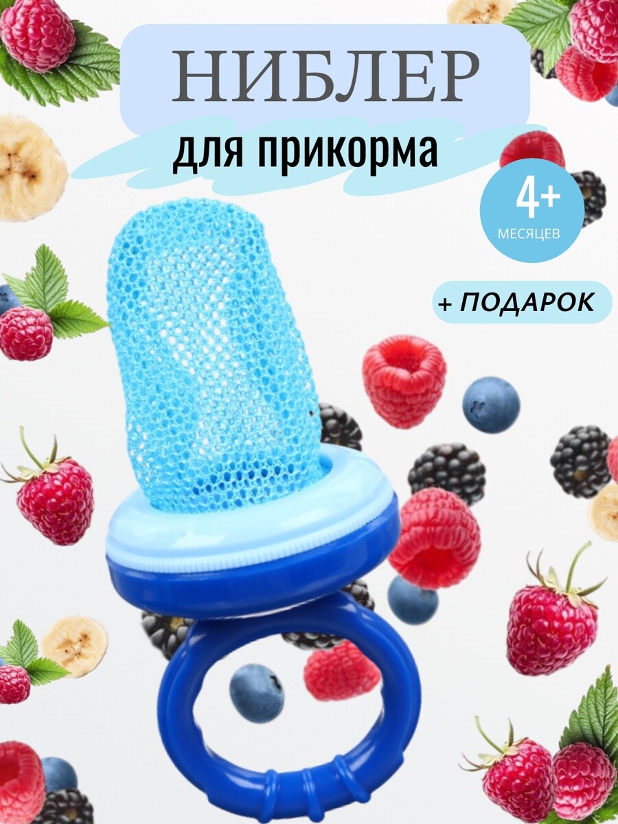 

Ниблер с текстильной сеточкой, голубой, Синий