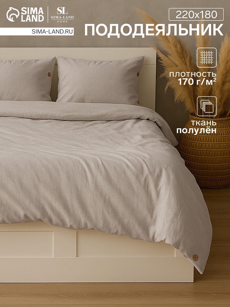 

Пододеяльник спальный, Бежевый