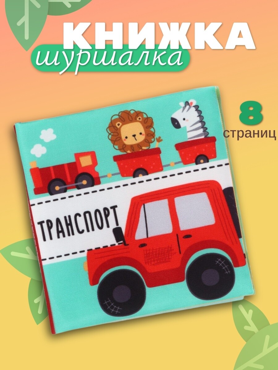 

Книжка - шуршалка для малышей