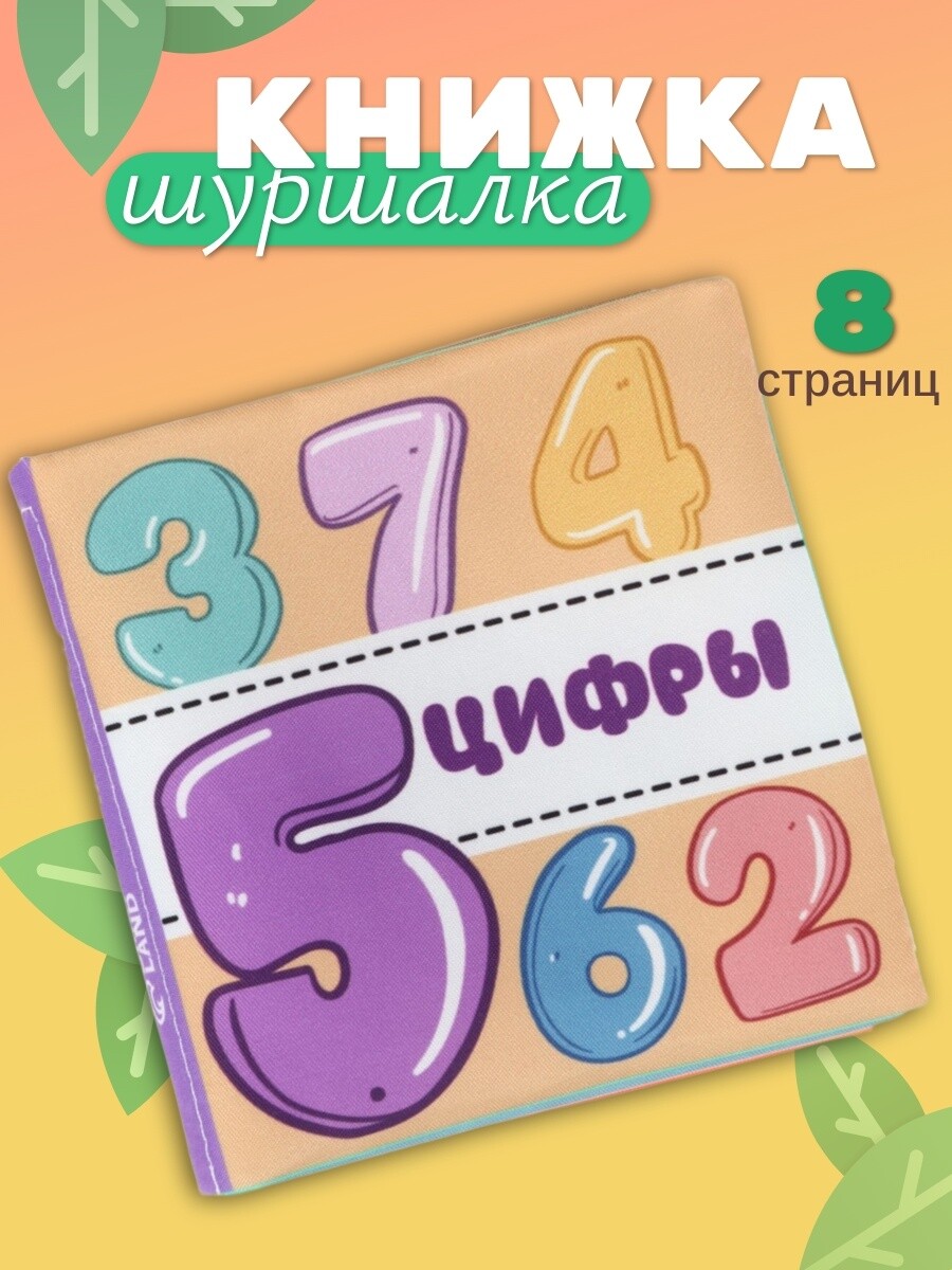 

Книжка - шуршалка для малышей