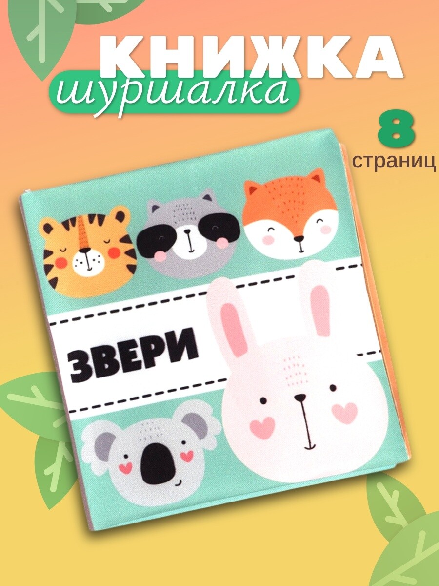 

Книжка - шуршалка для малышей