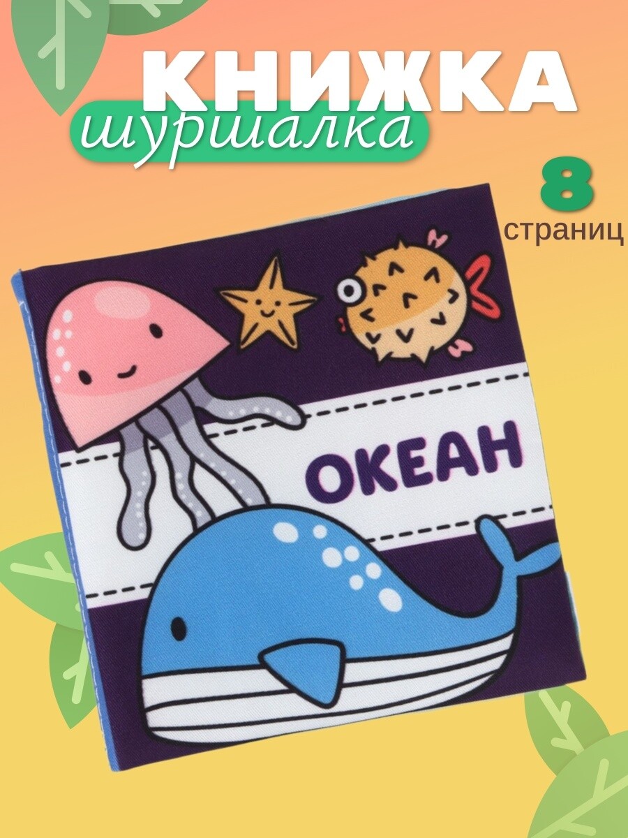 

Книжка - шуршалка для малышей