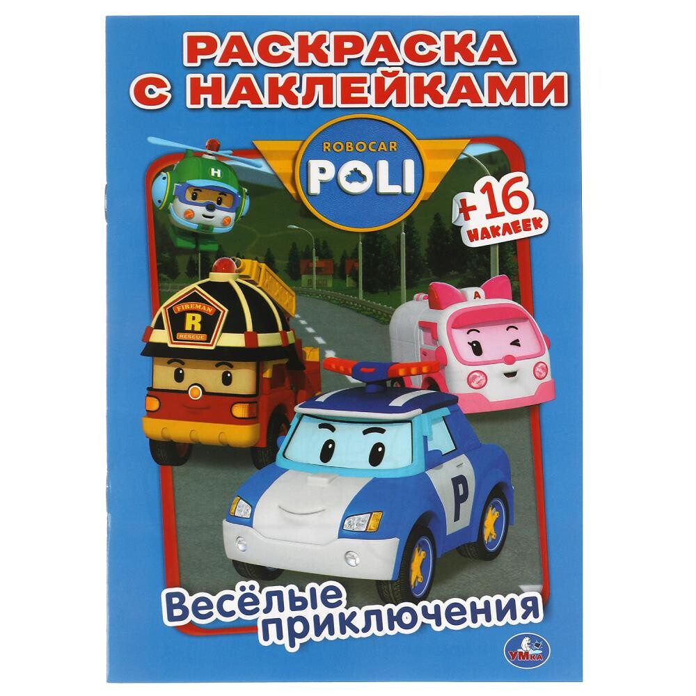 

Раскраска РОБОКАР ПОЛИ, Умка 978-5-506-04003-3