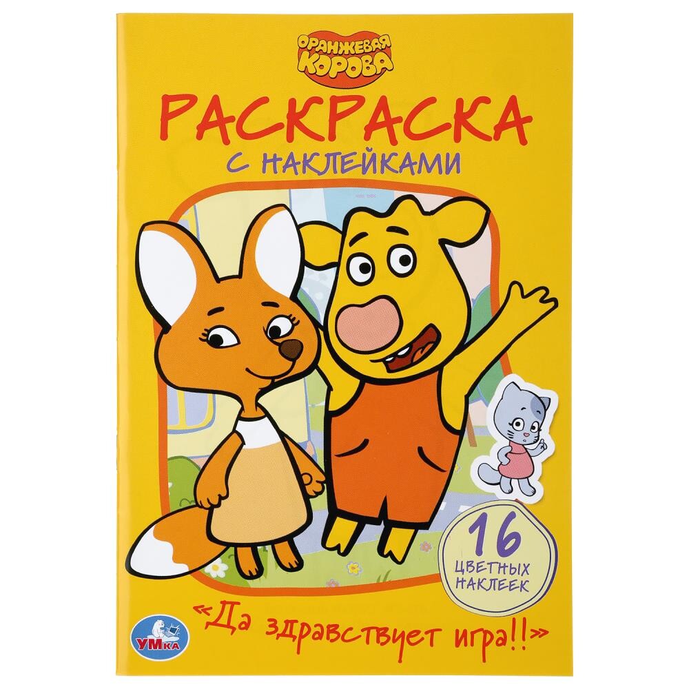 

Раскраска Оранжевая корова, Умка 978-5-506-03950-1