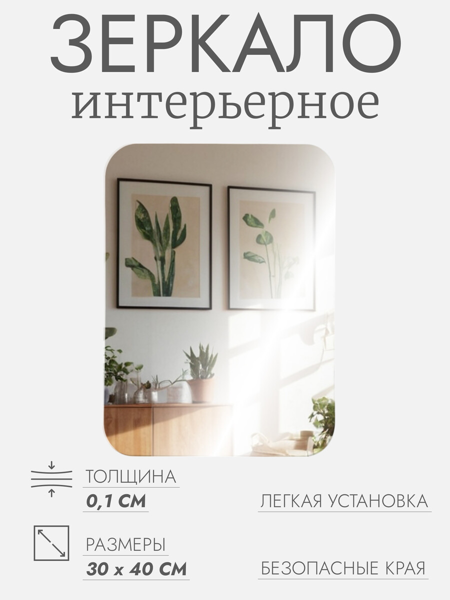 

Интерьерное зеркало для декорирования, без рамы, 30 × 40 см