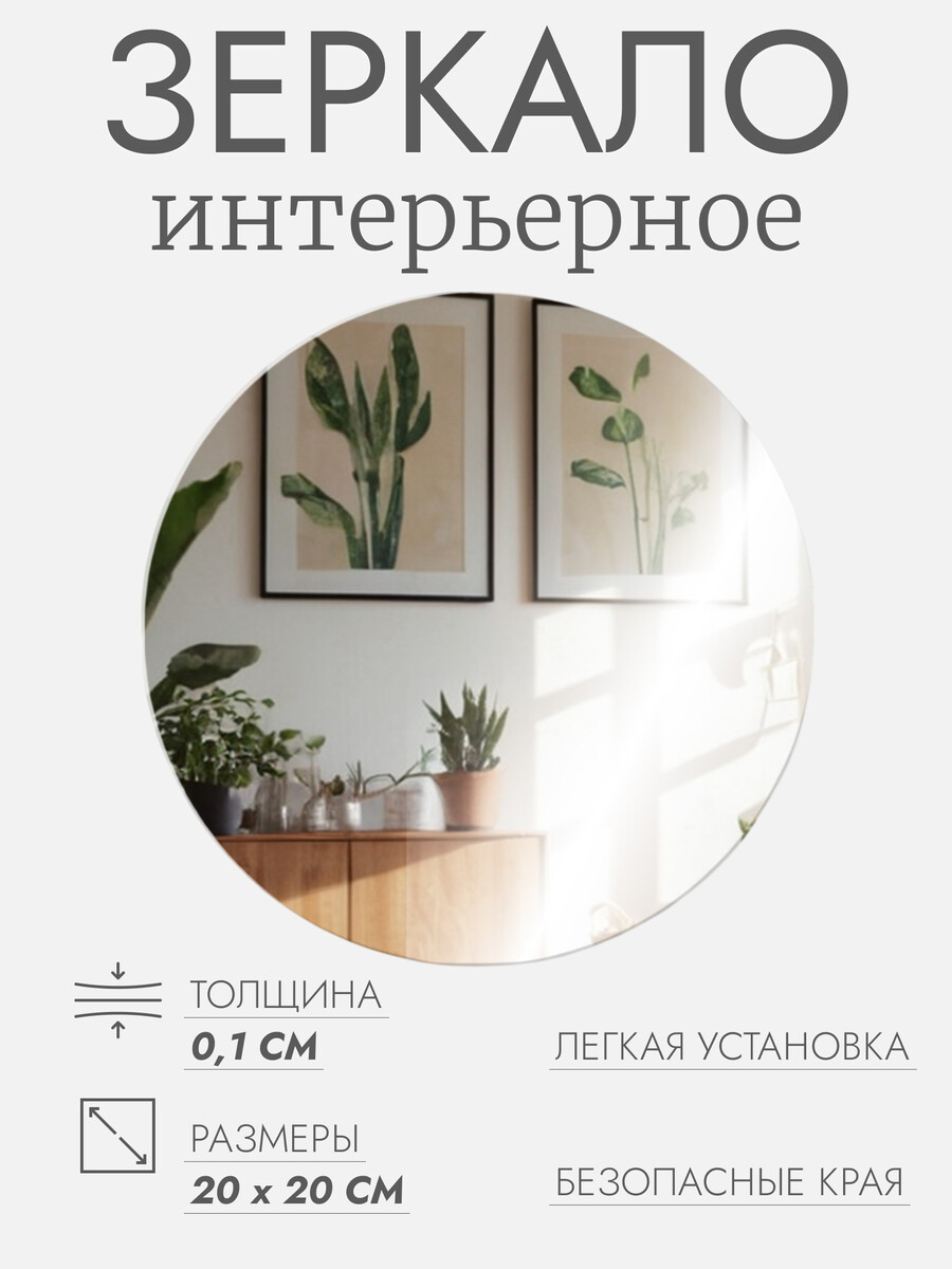 

Интерьерное зеркало для декорирования, без рамы, d = 20 см