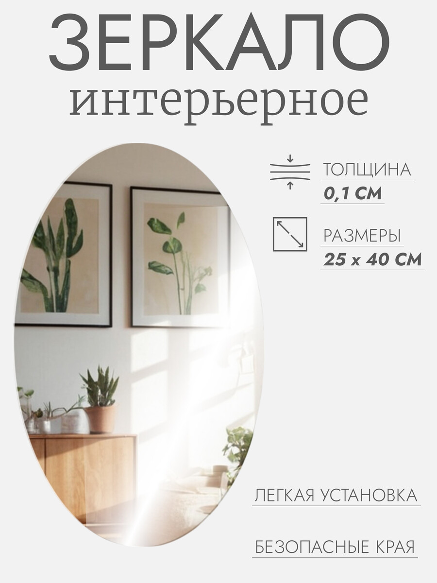 

Интерьерное зеркало для декорирования, без рамы, 25 × 40 см