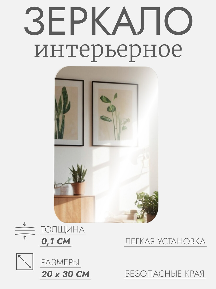 

Интерьерное зеркало для декорирования, прямоугольное, без рамы, 20×30 см