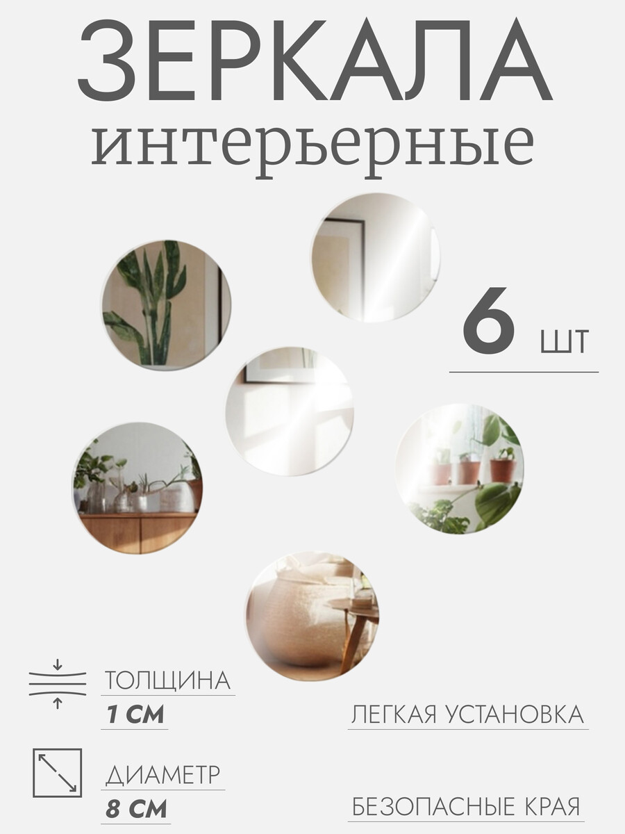 

Интерьерные зеркала для декорирования, без рамы, набор - 6 шт, d = 8 см