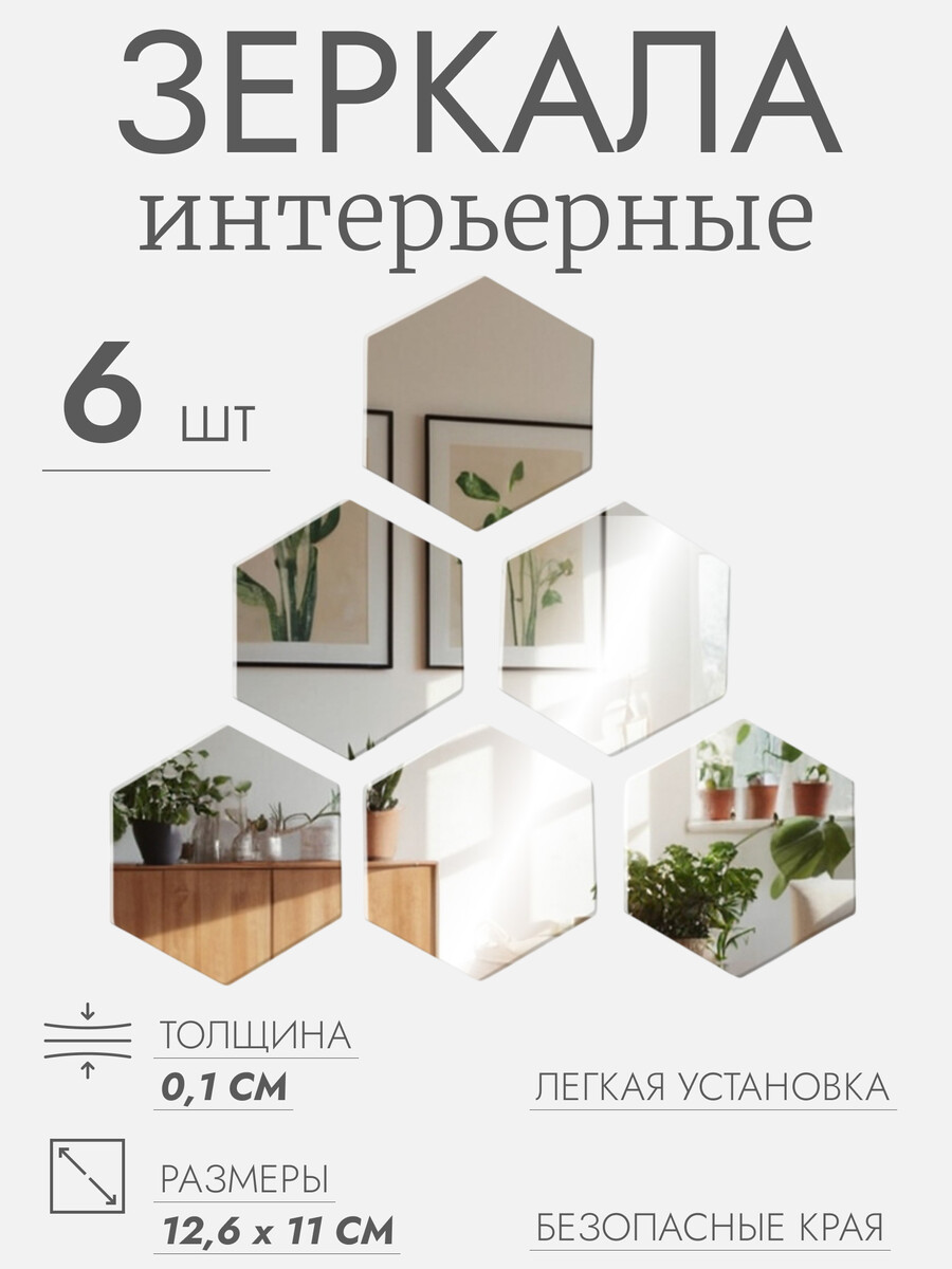 

Интерьерные зеркала для декорирования, без рамы, набор - 6 шт, 12,6 × 11 см
