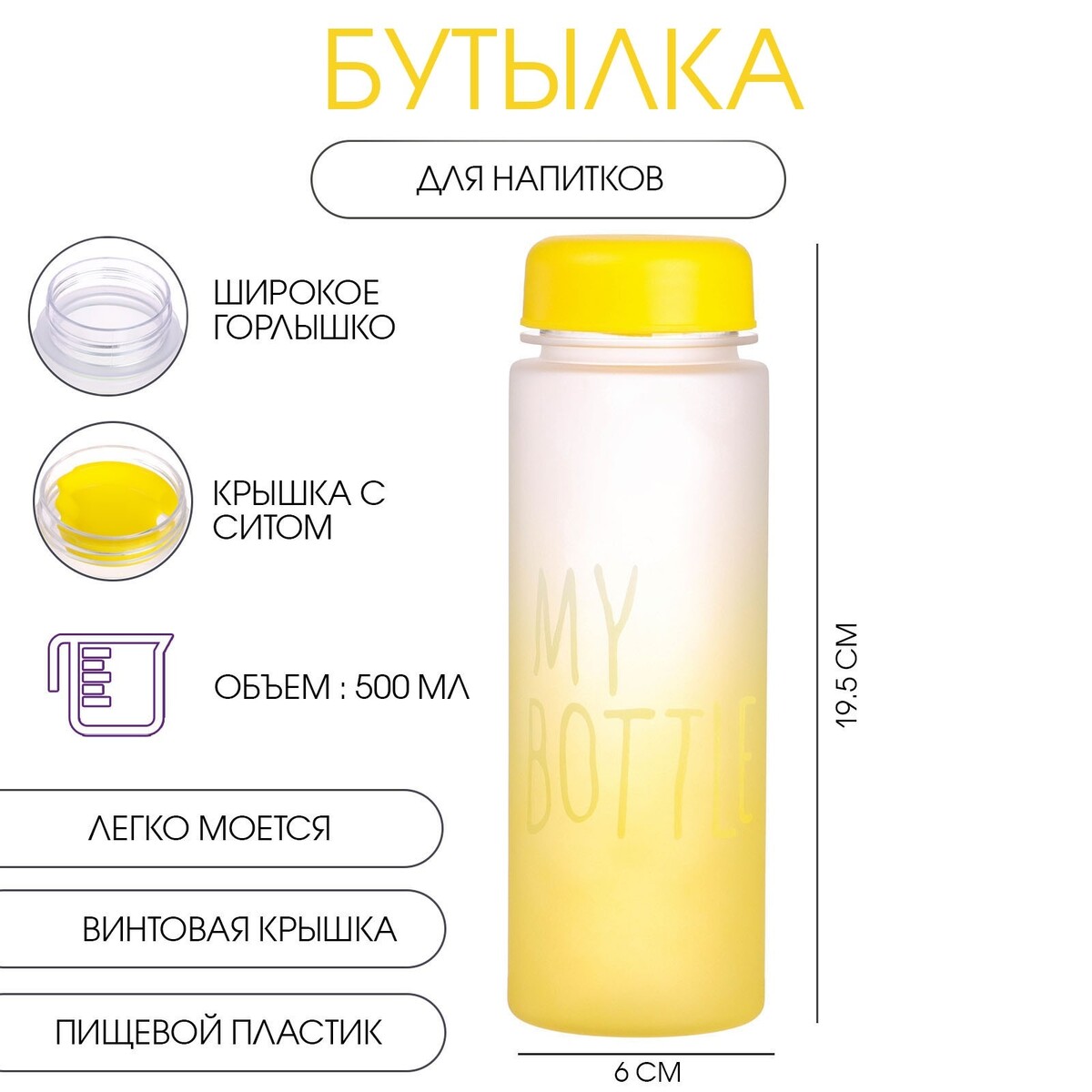 Бутылка для воды, напитков, спортивная, в школу, 500 мл, my bottle,19.5 х 6 см, желтая