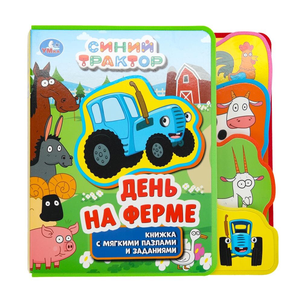

Книга Синий ТРАКТОР, Умка 9785506072355