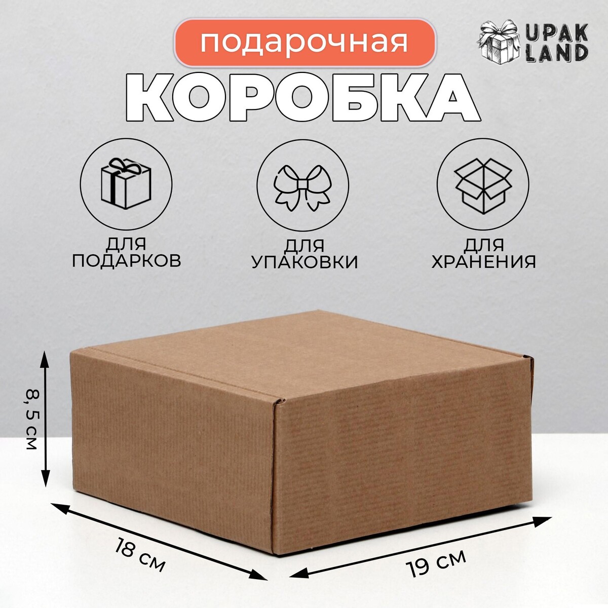 

Коробка самосборная, без окна, крафт, 19×18×8.5 см, Коричневый