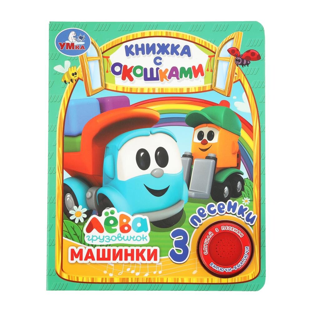 

Книга Грузовичок Лева, Умка 9785506036142