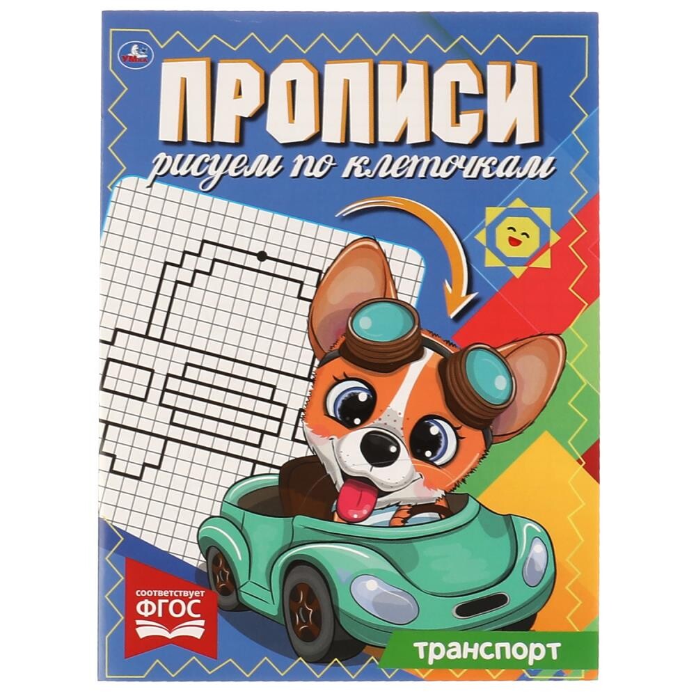 

Раскраска Умка 978-5-506-06925-6