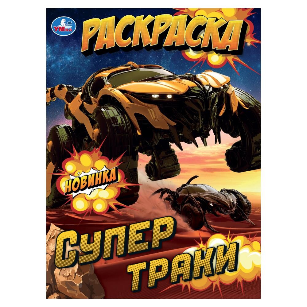 

Раскраска Умка 978-5-506-10572-5