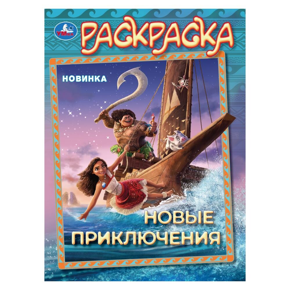 

Раскраска Умка 978-5-506-10454-4