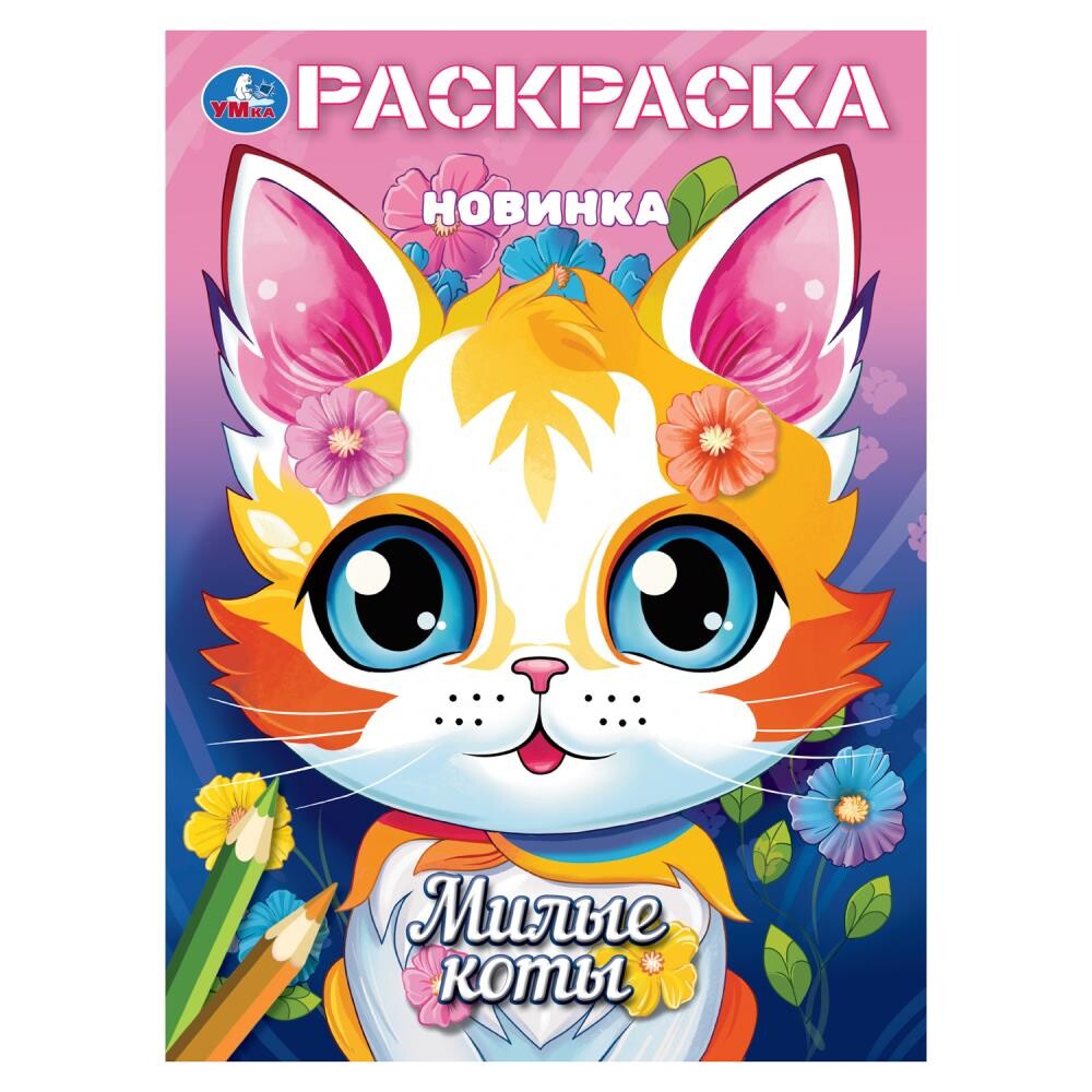 

Раскраска Умка 978-5-506-10378-3