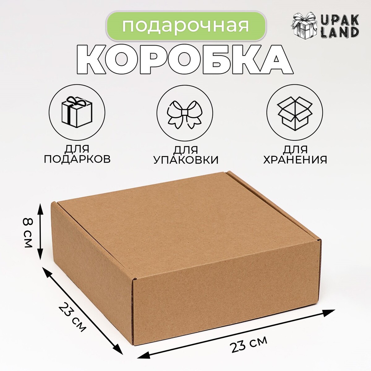 

Коробка самосборная, крафт, 23×23×8 см, Коричневый;бежевый
