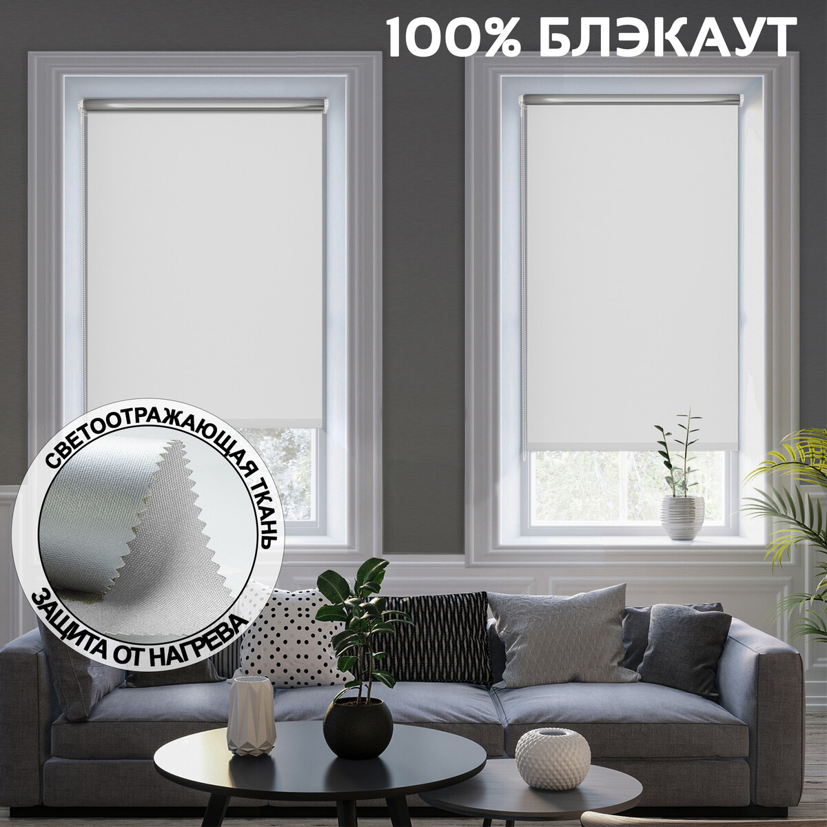 

Рулонная штора "Silver BLACKOUT, Белый