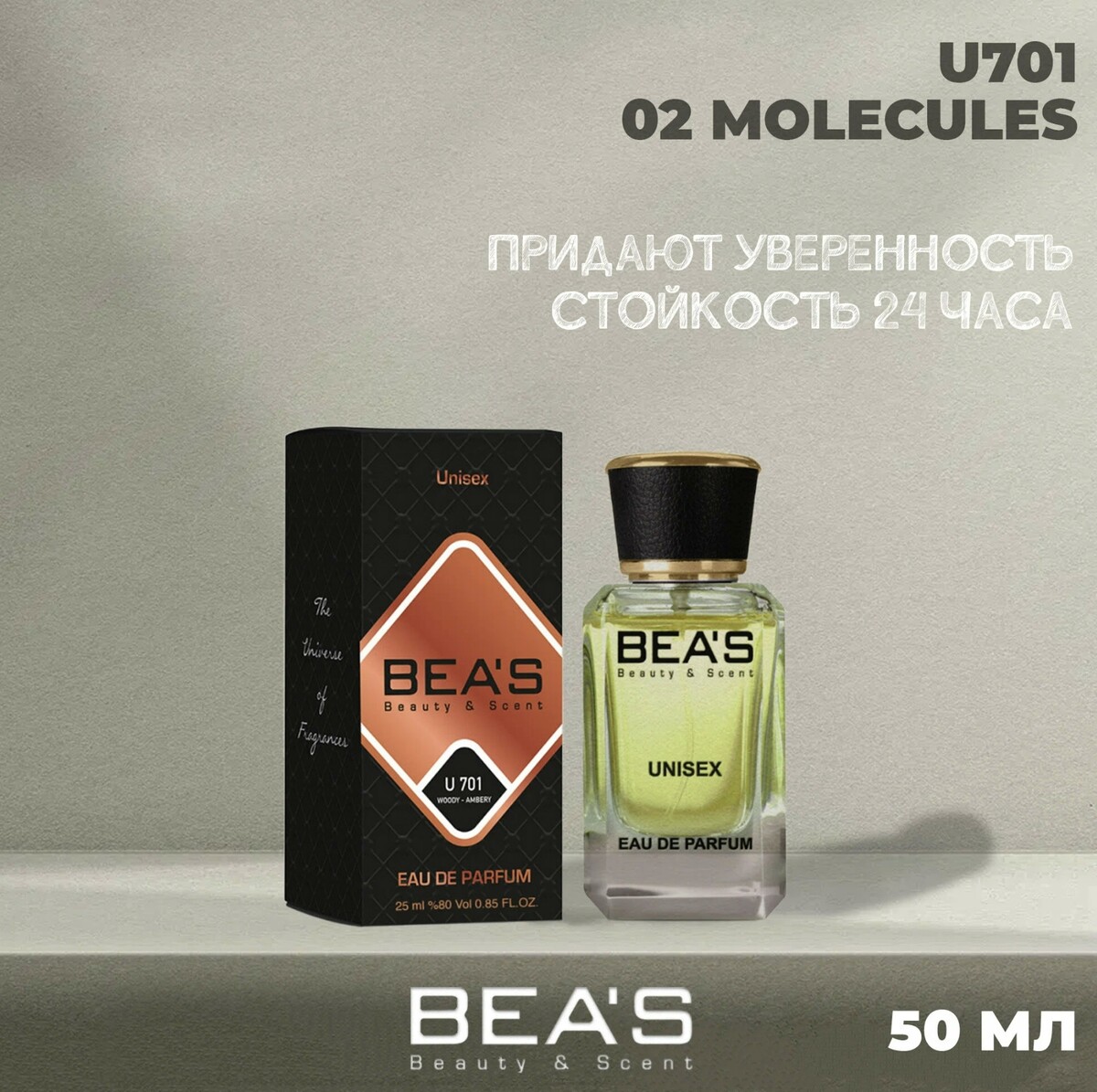 

BEA'S by Escentri 02 Molecules unisex Парфюм.вода 50ml U701