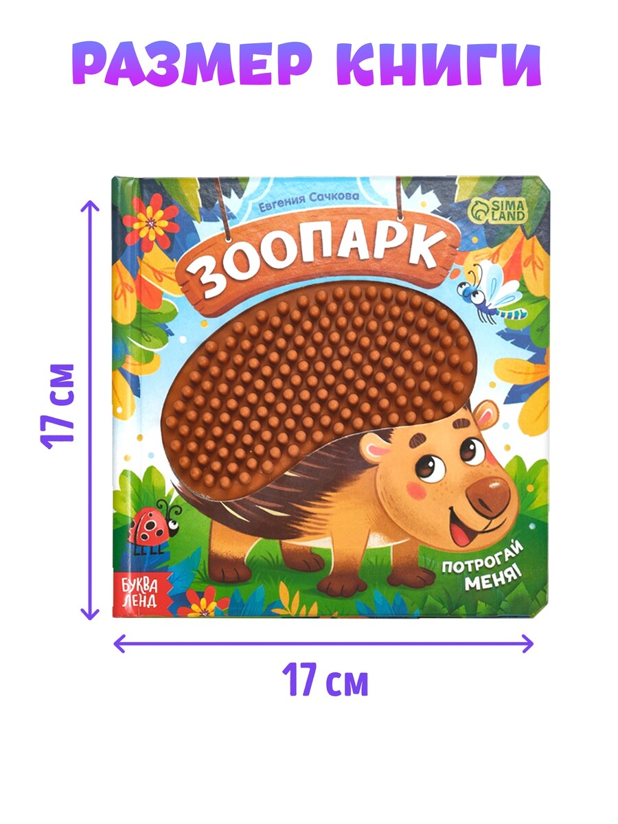 

Книга детская тактильная