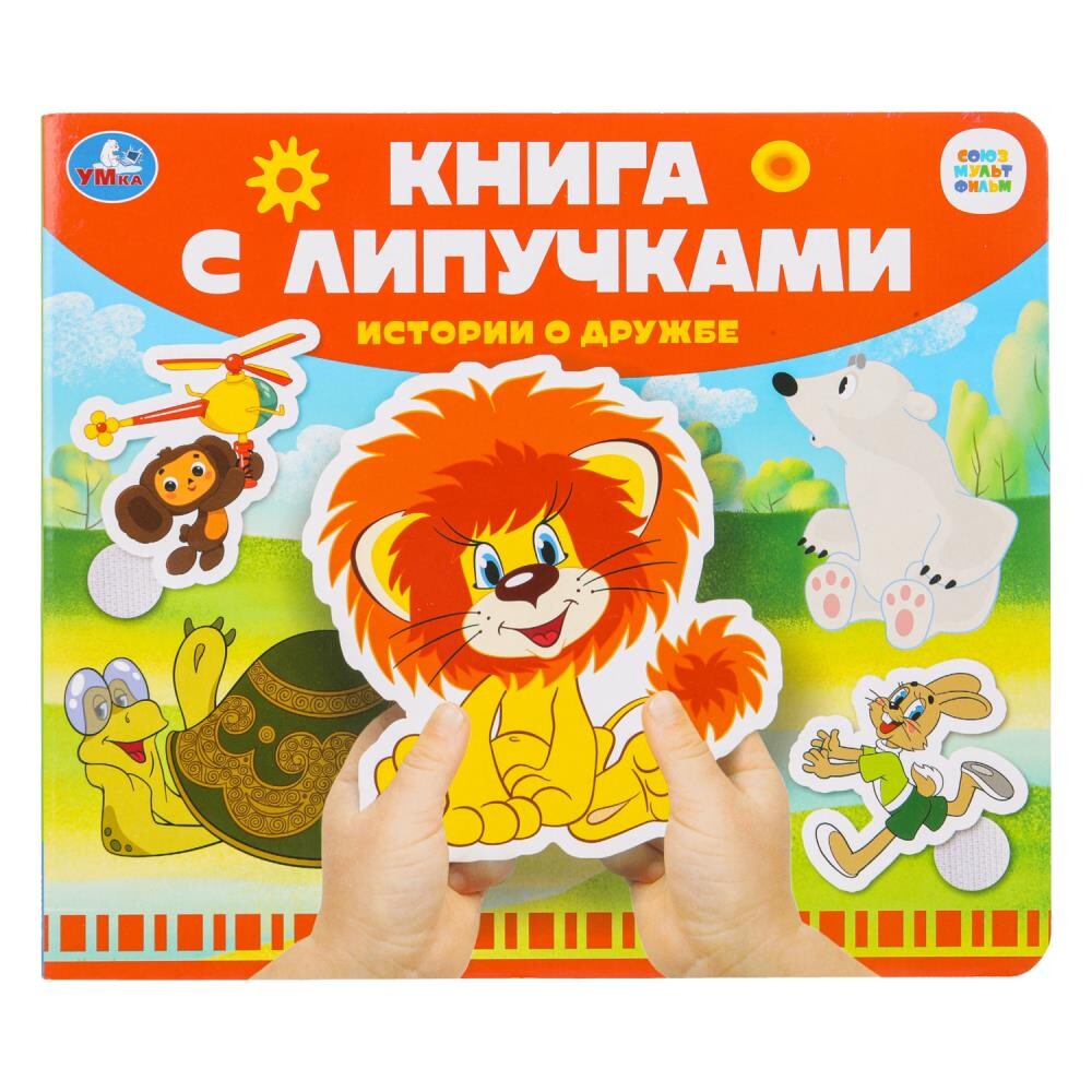 

Книга СОЮЗМУЛЬТФИЛЬМ, Умка 9785506102502