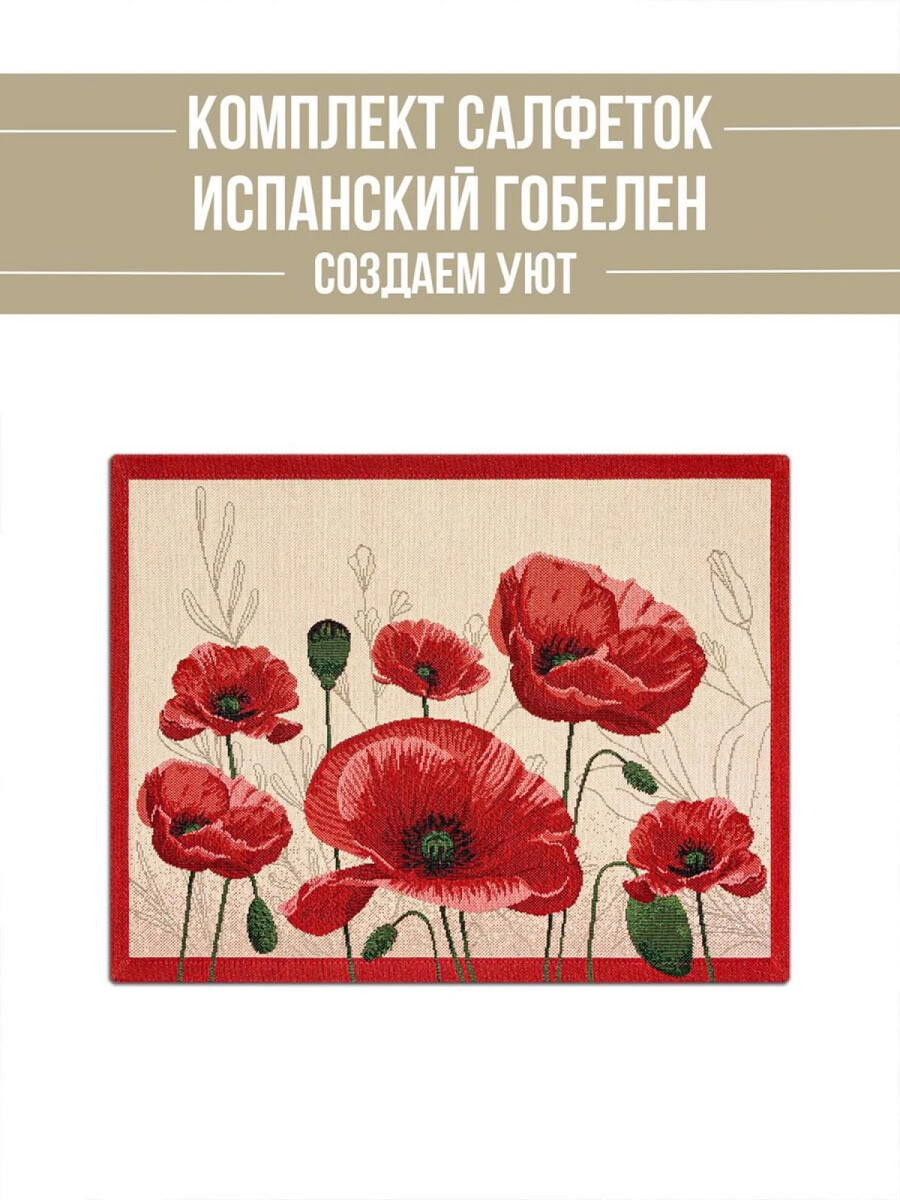 

Комплект салфеток "Крымские маки" 2 шт, 35х45 см, Бежевый