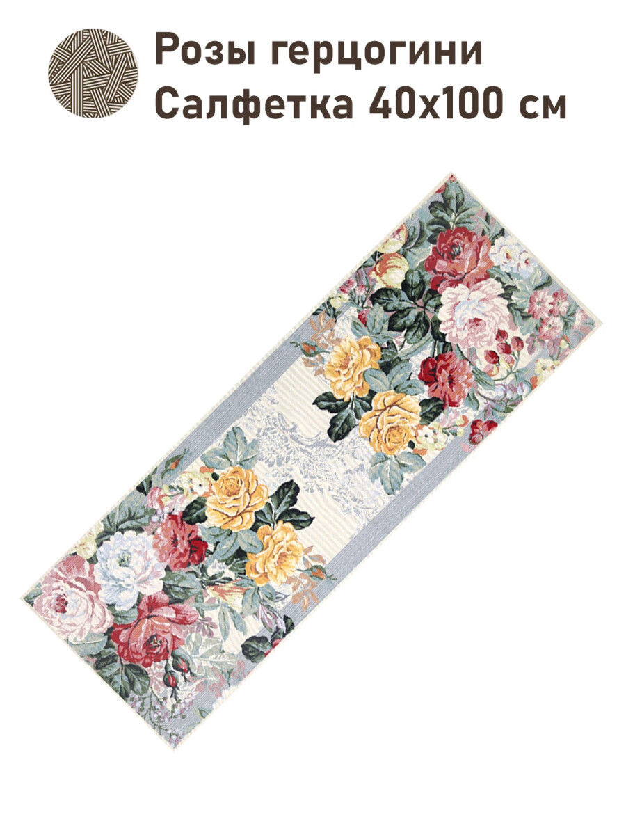 

Салфетка "Розы герцогини", 40х100 см, Разноцветный;бежевый
