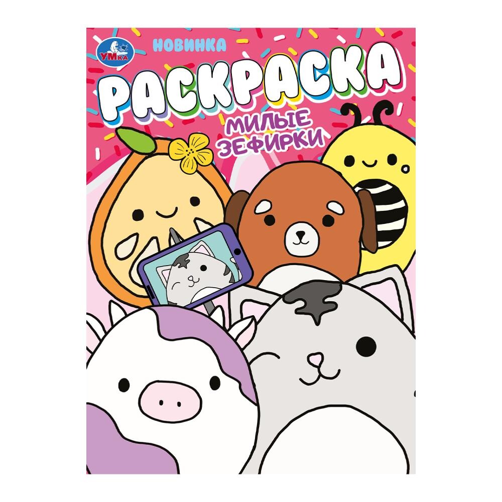 

Раскраска Умка 978-5-506-10587-9