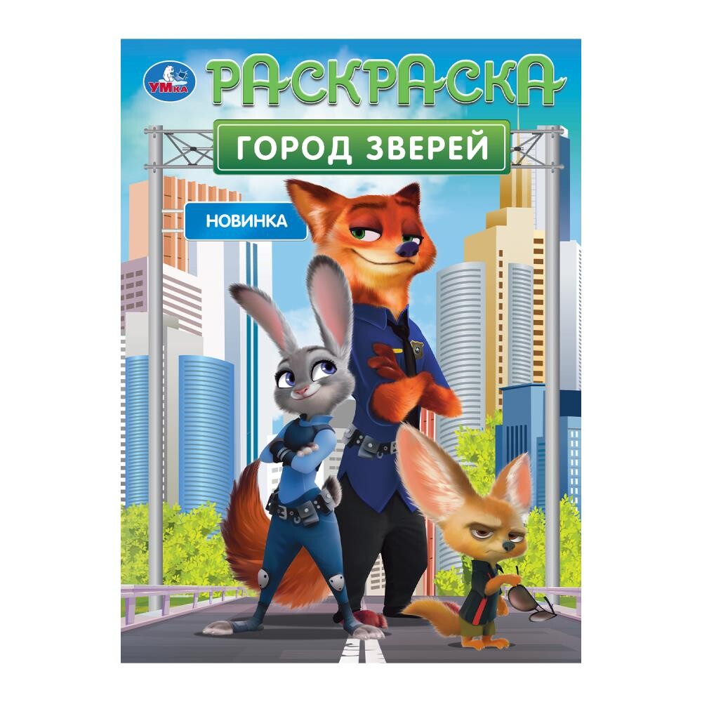 

Раскраска Умка 978-5-506-10550-3