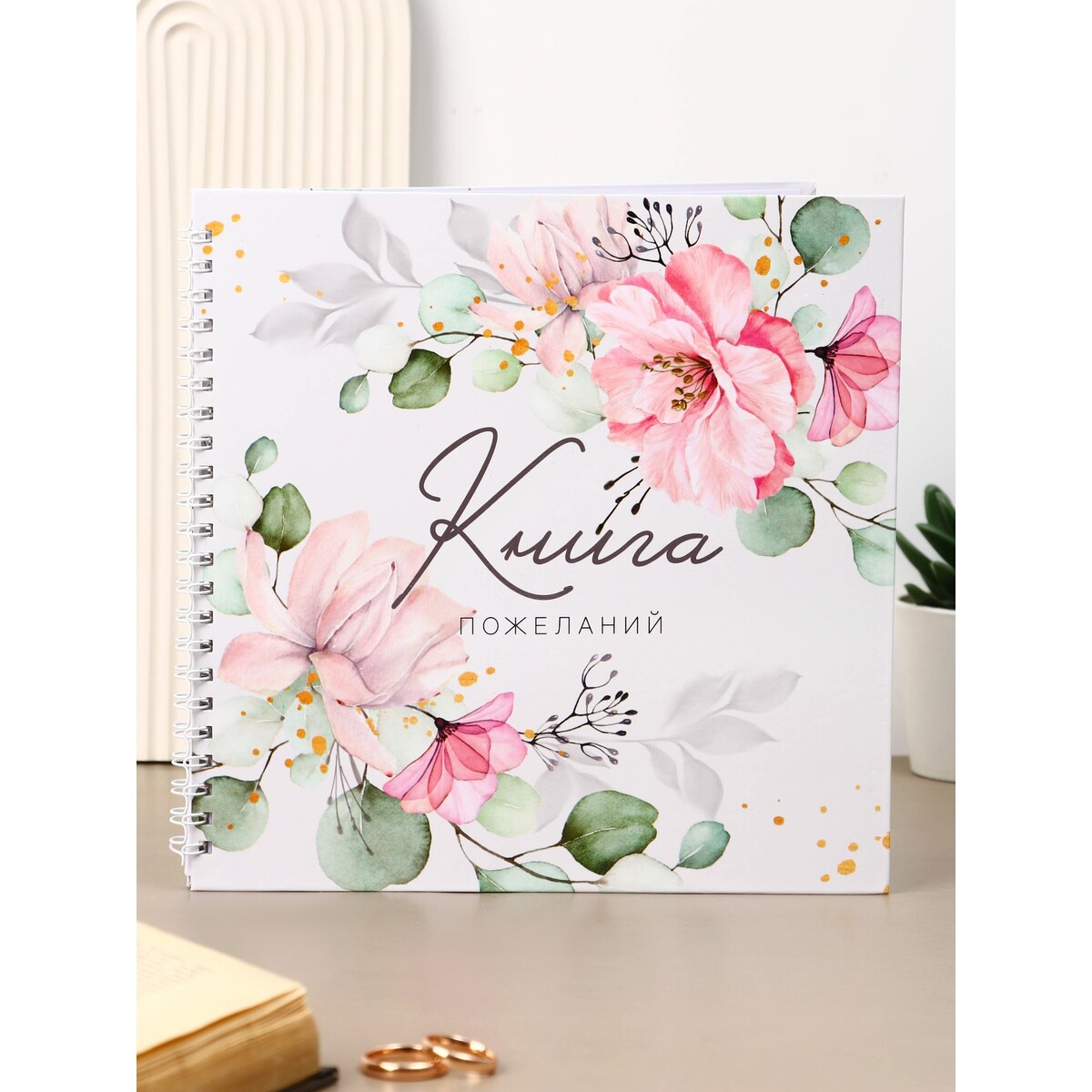 

Книга пожеланий на свадьбу, на пружине, 21.1×21 см,
