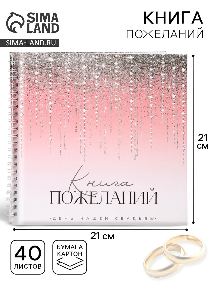 

Книга пожеланий на свадьбу, Розовый