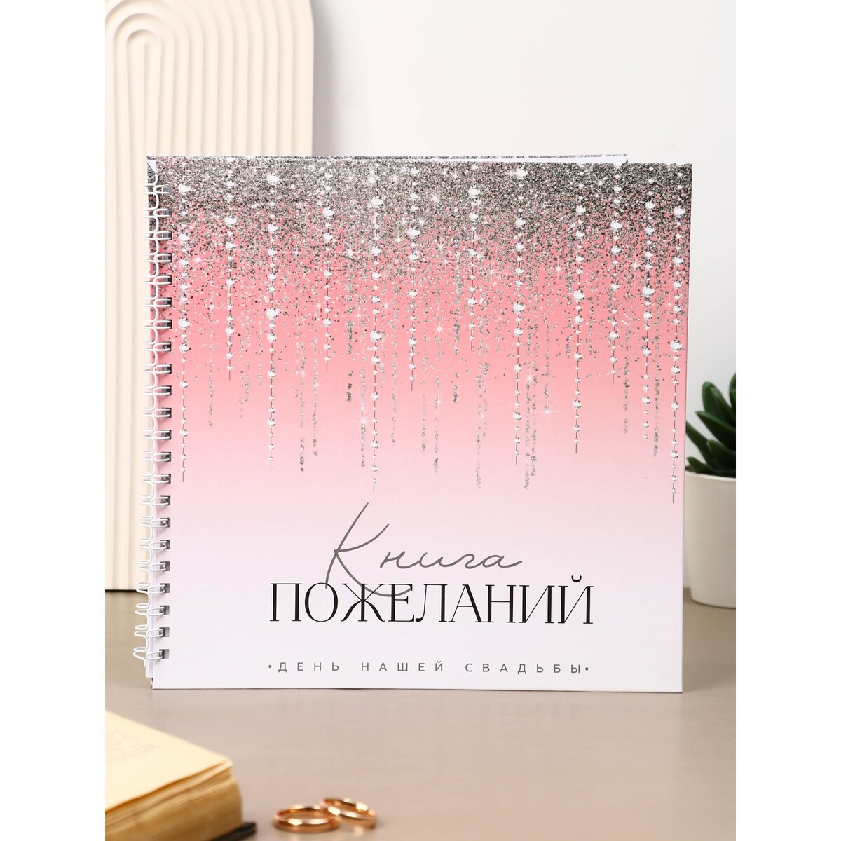 Книга пожеланий на свадьбу на пружине 21121 см 440₽