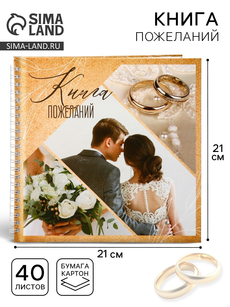 

Книга пожеланий на свадьбу, на пружине, 21.1×21 см,, Бежевый