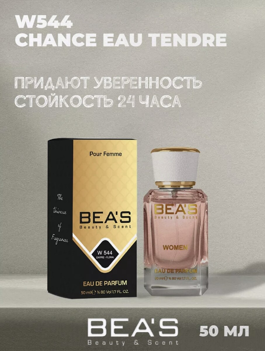 

Шанс Tendre edp жен. BEA'S 50 ml W544