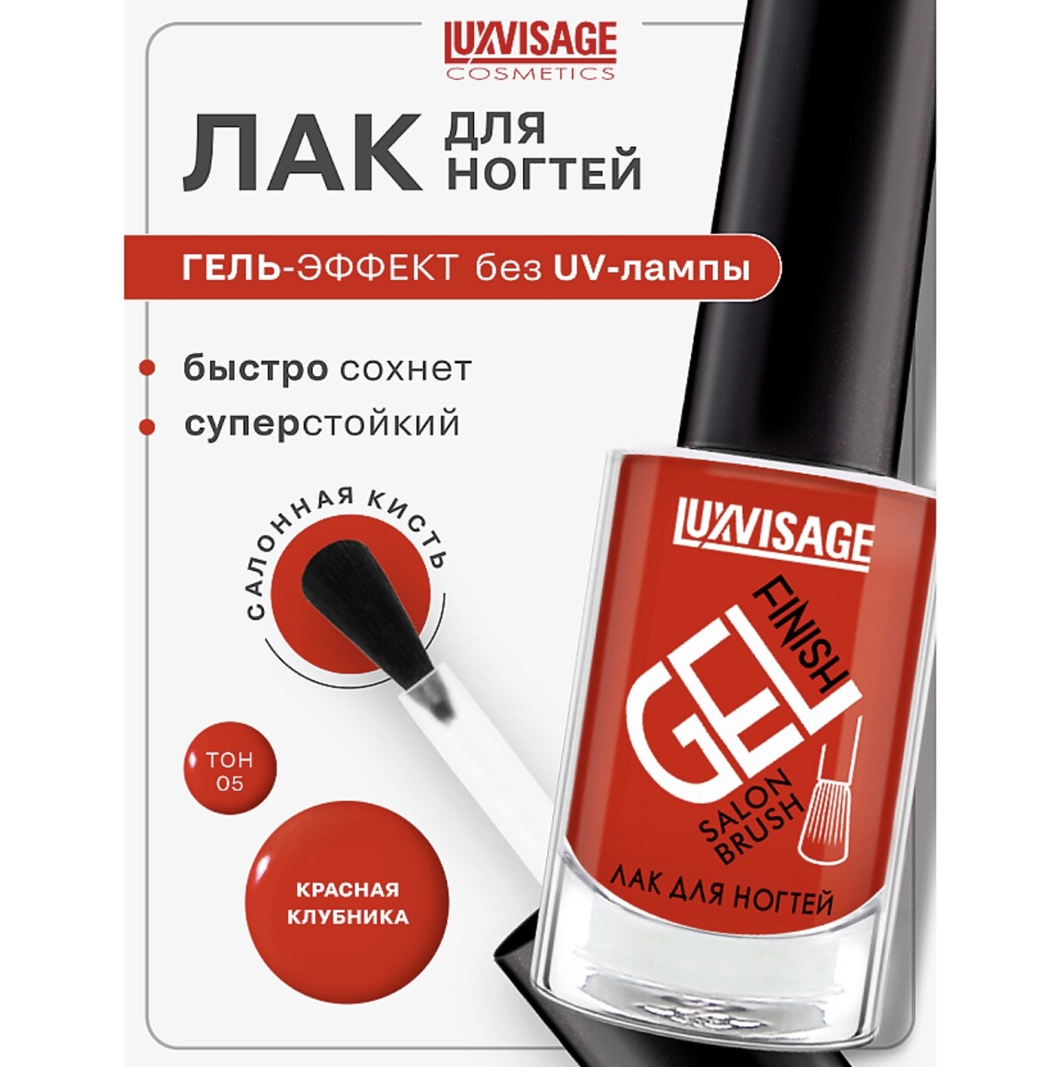 

Лак для ногтей LUXVISAGE GEL finish тон 5 красная клубника 9г