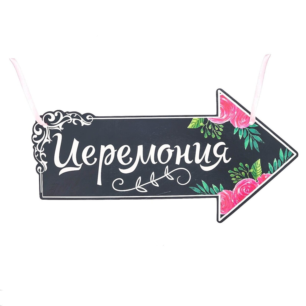 

Свадебная табличка, Черный