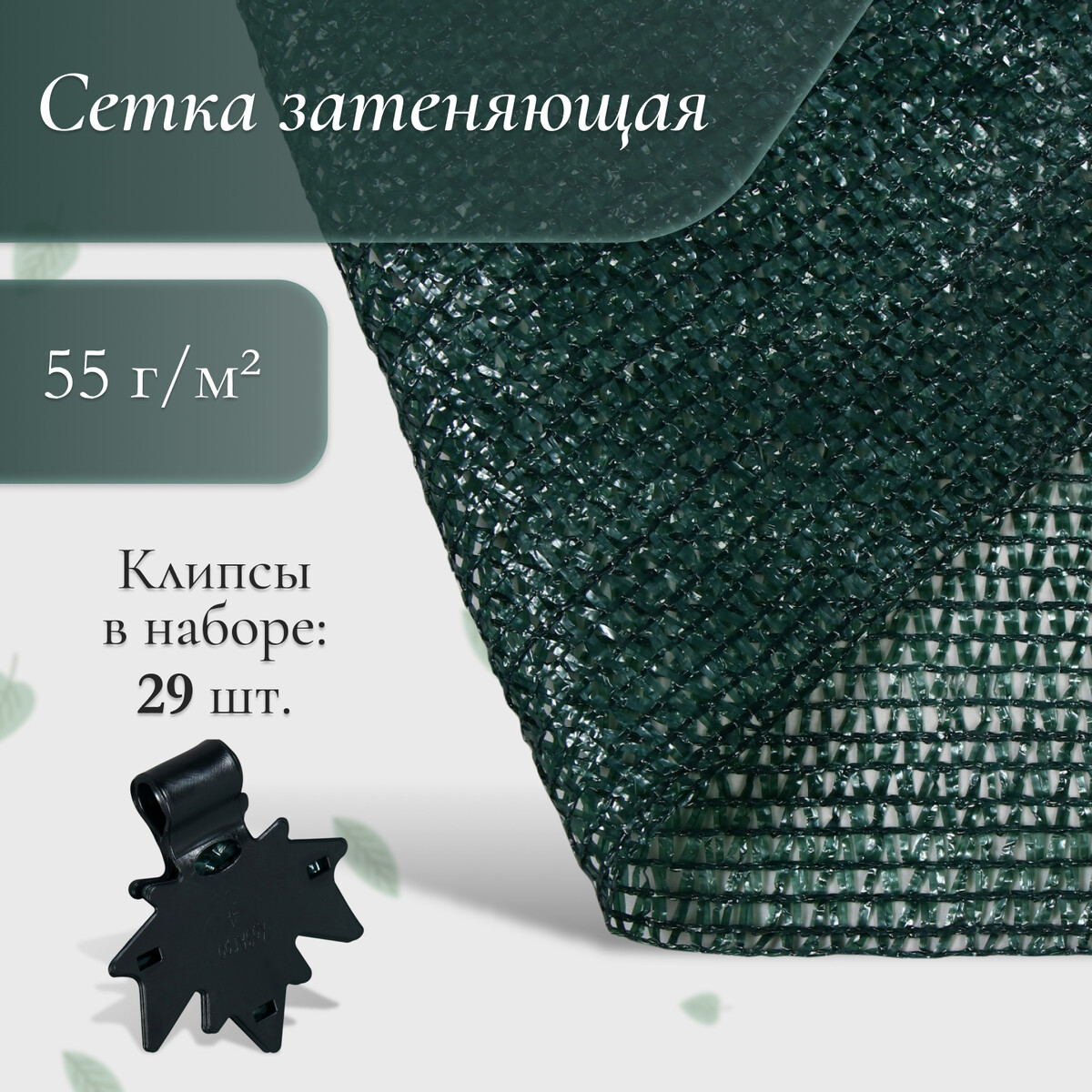 

Сетка затеняющая, 10×4 м, плотность 55 г/м², зеленая, в наборе 29 клипс, Зеленый