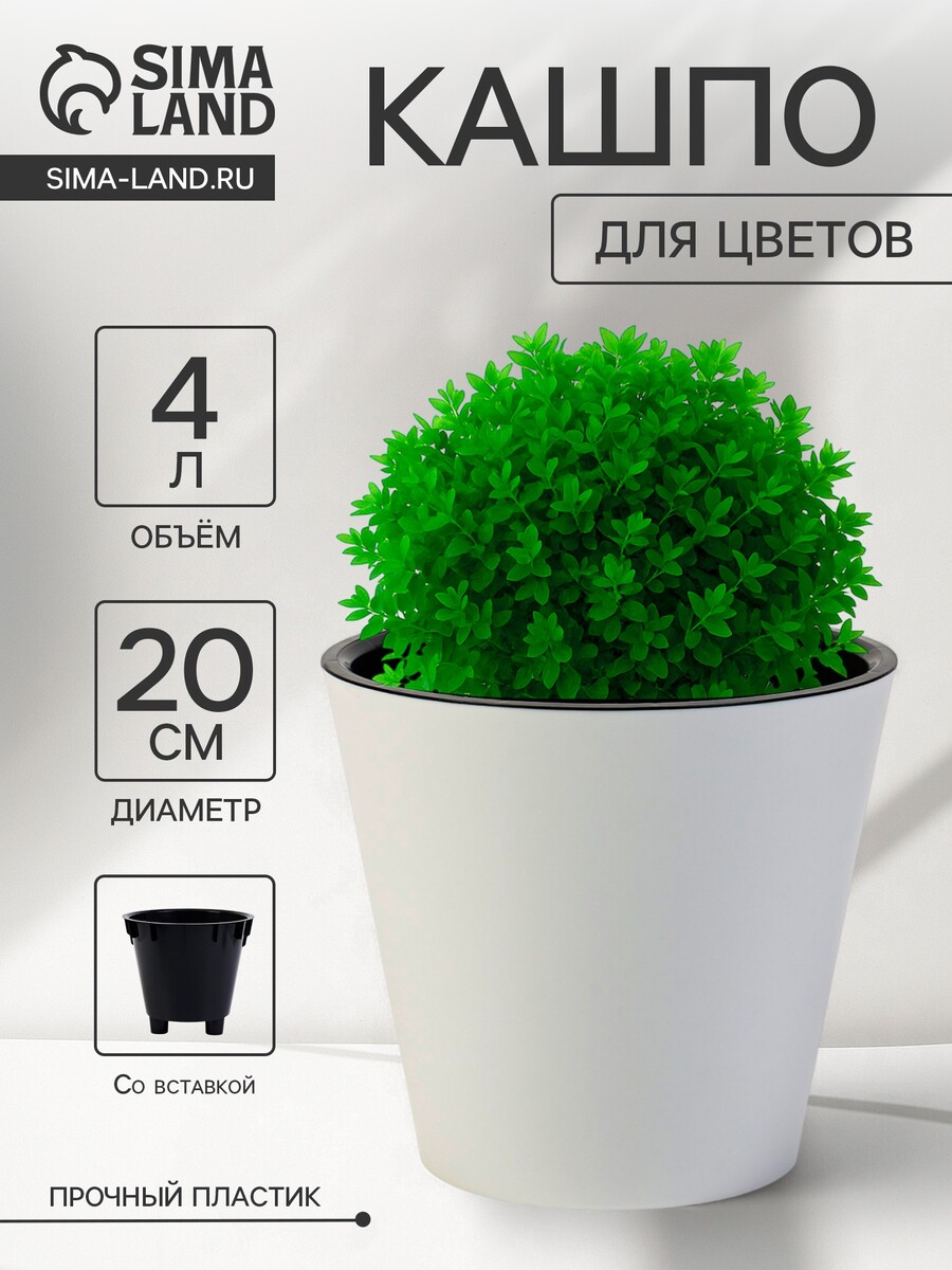 

Кашпо для цветов с дренажной вставкой rosemary, 4 л, d=20 см, пластиковое, белое, Белый